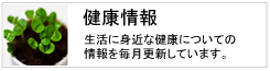 健康情報